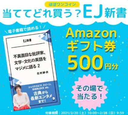 当ててどれ買う？ EJ新書キャンペーン