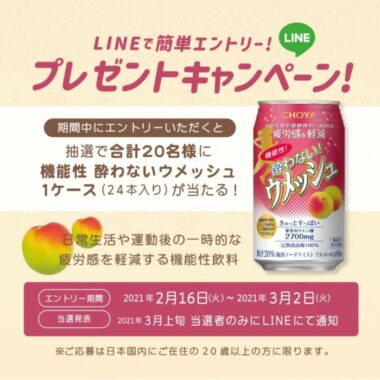 酔わないウメッシュ24本が当たるチョーヤのLINE懸賞☆