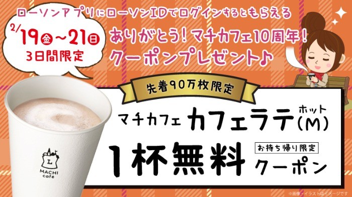 【ローソンアプリ限定】先着90万名様にカフェラテ無料券がもらえる！