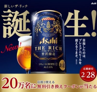 アサヒザリッチ ビールの無料引き換えクーポンを 抽選でプレゼント