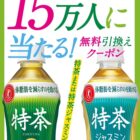 15万名様に特茶無料引き換えクーポンがその場で当たるLINEキャンペーン！