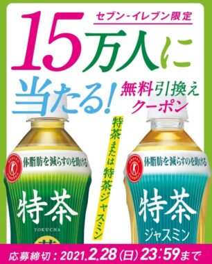 セブン-イレブン限定 15万人に当たる！特茶または特茶ジャスミン無料引換えクーポンキャンペーン | サントリー