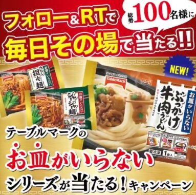 テーブルマークの 「お皿がいらない」シリーズ詰め合わせ🎁が 合計100名様にその場で当たる！#キャンペーン