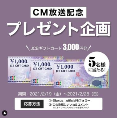 商品券3,000円が5名様に当たるラクサスのInstagram懸賞☆