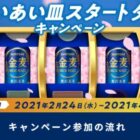 1,000名様に金麦6缶がその場で当たる大量当選キャンペーン！