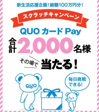 新生活応援企画！総額100万円分！その場で当たるスクラッチキャンペーン♪