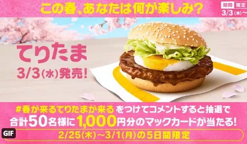 コメントして当たる！「#春が来るてりたまが来る」キャンペーン | McDonald's Japan