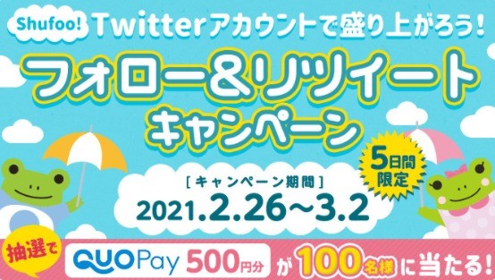 Shufoo!のTwitterで盛り上がろう！フォロー＆RTキャンペーン | シュフー Shufoo! くらしとちらし