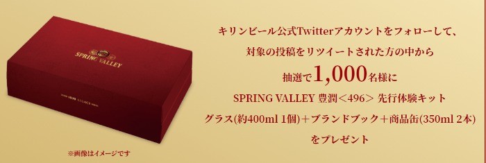 SPRING VALLEY 豊潤＜496＞先行体験キットプレゼントキャンペーン | キリン