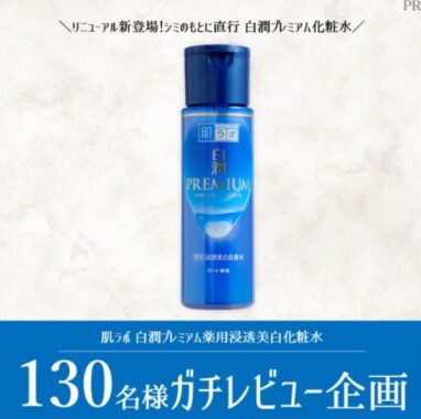 白潤プレミアム薬用浸透美白化粧水の商品モニター懸賞 懸賞で生活する懸賞主婦ブログ