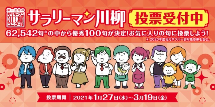 総計800名様に豪華家電が当たる「サラリーマン川柳」の人気投票♪