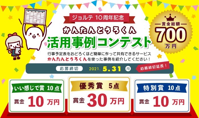 賞金総額700万円の「ジョルテ10周年記念」大型コンテスト＆アンケート☆