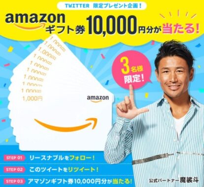 10,000円分のamazonギフト券が3名様に当たるTwitter高額懸賞♪