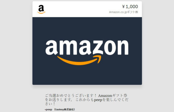 peepのTwitter懸賞で「Amazonギフト券1,000円分」が当選