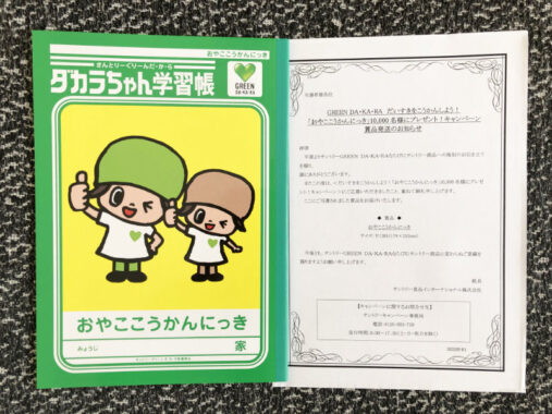 サントリーのTwitter懸賞で「おやここうかんにっき」が当選