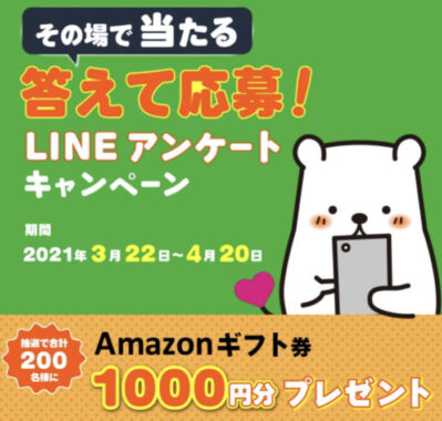 その場で当たる 答えて応募！LINEアンケート