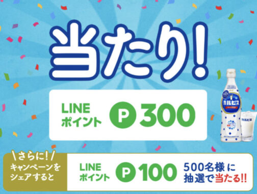 アサヒのLINE懸賞で「LINEポイント300P」が当選