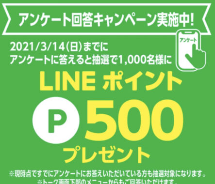 アンケート回答キャンペーン