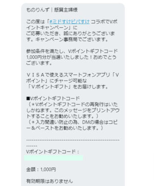 三井住友銀行のTwitter懸賞で「Vポイントギフト1,000円分」が当選