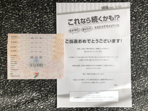 イトーヨーカドー×アサヒのキャンペーンで「商品券5,000円分」が当選