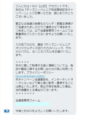 NCVのTwitter懸賞で「ディズニージュニア オリジナルグッズ」が