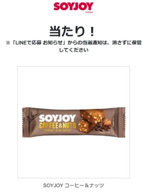 大塚製薬のLINE懸賞で「SOYJOY無料クーポン」が当選