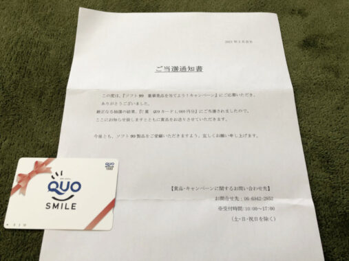 コーナン×ソフト99のキャンペーンで「QUOカード1,000円分」が当選