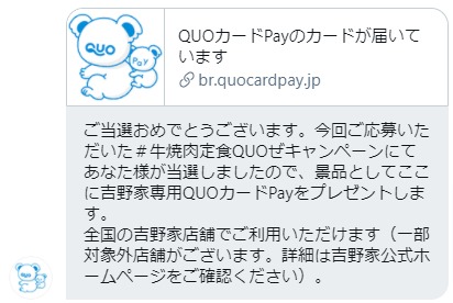 QUOカードPayのTwitter懸賞で「QUOカードPay”660円分」が当選