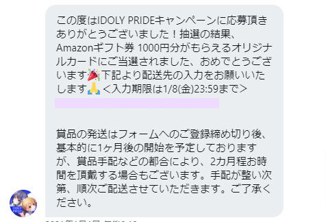 IDOLY PRIDEのTwitter懸賞で「Amazonギフト券1,000円分」が当選