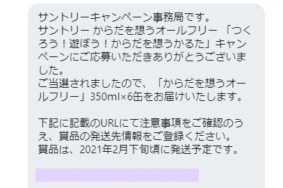 サントリーのTwitter懸賞で「からだを想うオールフリー」が当選