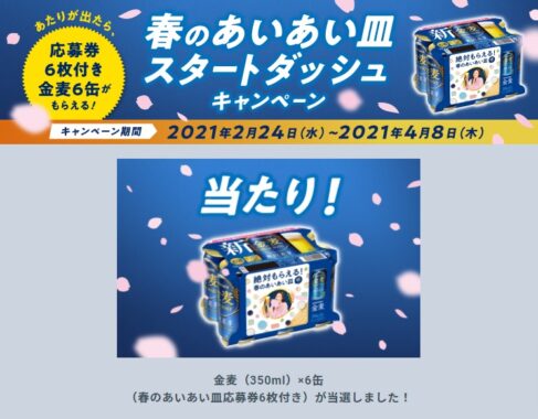 サントリーのSNS懸賞で「金麦6缶」が当選