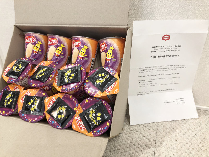 亀田製菓のTwitter懸賞で「しゃかしゃかチェンジハッピーターン1ケース」が当選
