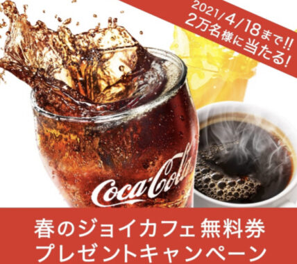 春のジョイカフェ無料券プレゼントキャンペーン