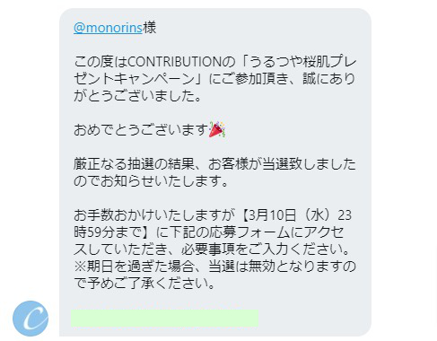 CONTRIBUTIONのTwitter懸賞で「うるつや桜肌」が当選