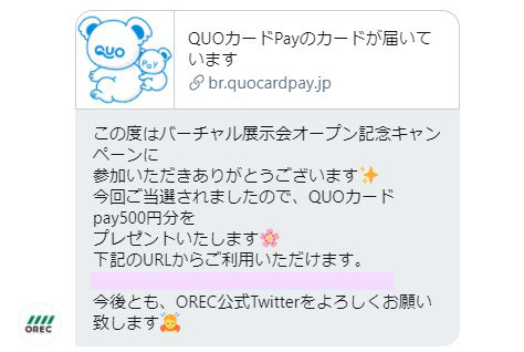 オーレックのTwitter懸賞で「QUOカードPay500円分」が当選