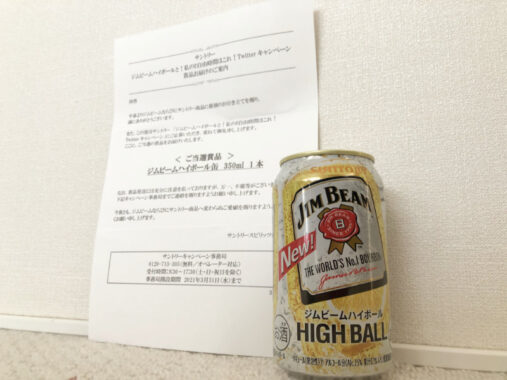 サントリーのTwitter懸賞で「ジムビームハイボール缶」が当選