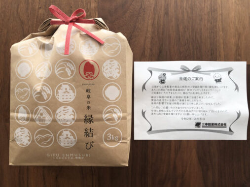 バロー×三幸製菓のハガキ懸賞で「岐阜県産縁結び新米」が当選
