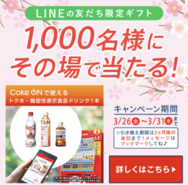 1,000名様にその場で当たる！