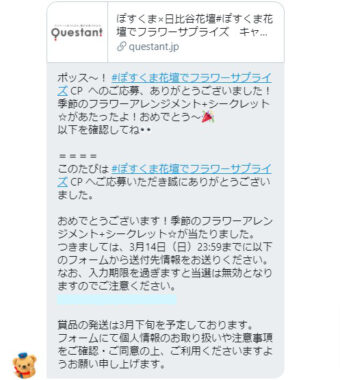 日本郵便のTwitter懸賞で「季節のフラワーアレンジメント」が当選