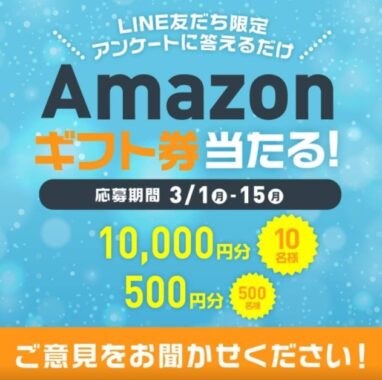 amazonギフト券が合計510名様に当たるフジッコの豪華LINE懸賞♪