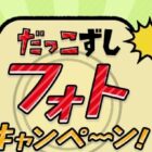 だっこずしグッズ、おもちゃなど