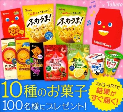 フォロー&RTで、10種のお菓子が当たる！