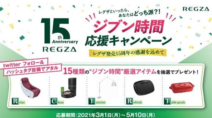 家電やリラックスアイテムも当たる豪華twitter懸賞 懸賞で生活する懸賞主婦