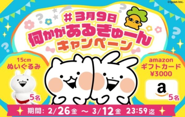 うさぎゅーん 15cmぬいぐるみ / Amazonギフト券 3,000円分