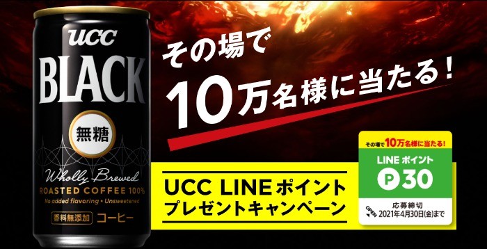 UCC ブラック無糖「UCC LINEポイントプレゼントキャンペーン」 | UCC BLACK無糖（香料無添加） | コーヒーはUCC上島珈琲