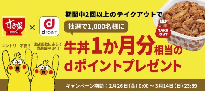 【期間中2回以上のテイクアウトご利用で】<br>抽選で1,000名様に牛丼1か月分相当のdポイントをプレゼント！ | すき家 | キャンペーン | ゼンショーのお店でたまる・つかえるポイント