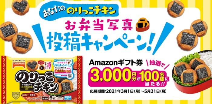 あなたののりっこチキン お弁当写真投稿キャンペーン｜うどん・お好み焼などの冷凍食品、パックごはんならテーブルマーク