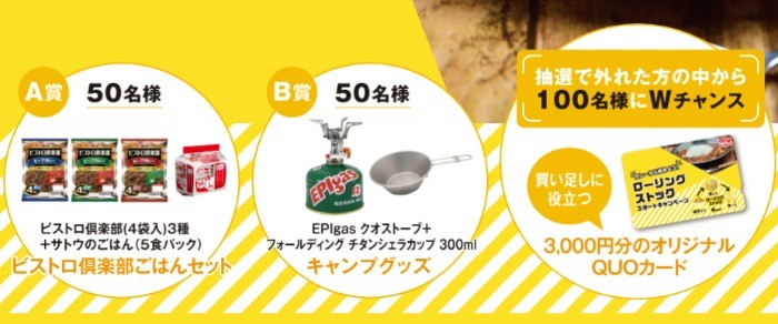 丸大食品　カレーから始めよう！ローリングストックスタートキャンペーン