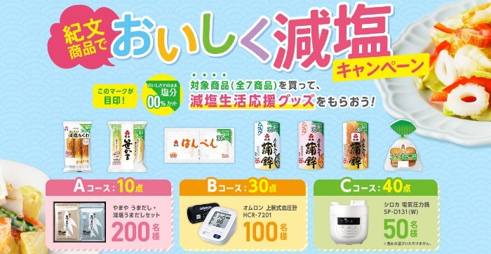 紀文商品でおいしく減塩キャンペーン｜紀文食品