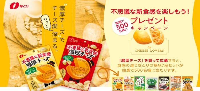 食感を楽しもう！プレゼントキャンペーン－おつまみのなとり